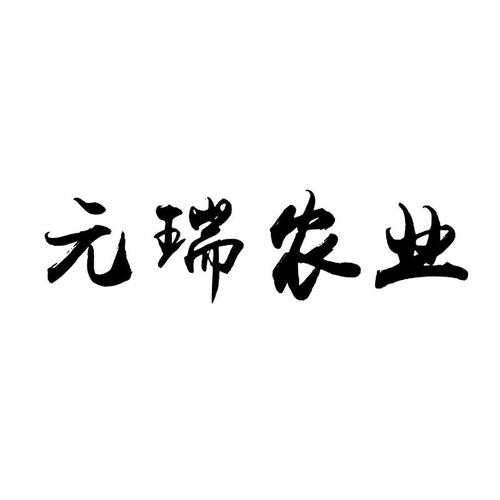 山东元瑞农业科技 以“元农科技”引领现代农业新篇章