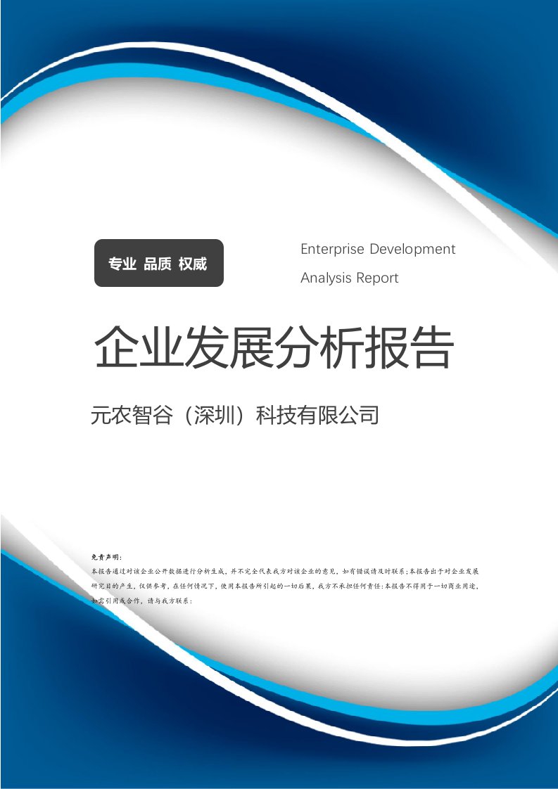 元农智谷（深圳）科技企业发展分析报告